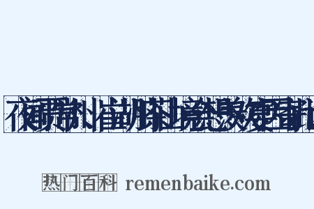 夜闻贾常州、崔湖州茶山境会想羡欢宴因寄此诗是什么意思的图片